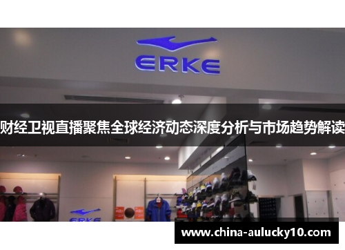 财经卫视直播聚焦全球经济动态深度分析与市场趋势解读