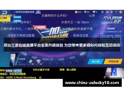 邢台三套在线直播平台全面升级体验 为您带来更多精彩内容和互动活动