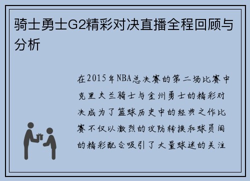 骑士勇士G2精彩对决直播全程回顾与分析