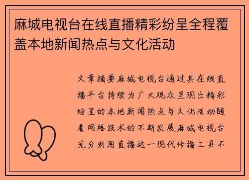 麻城电视台在线直播精彩纷呈全程覆盖本地新闻热点与文化活动