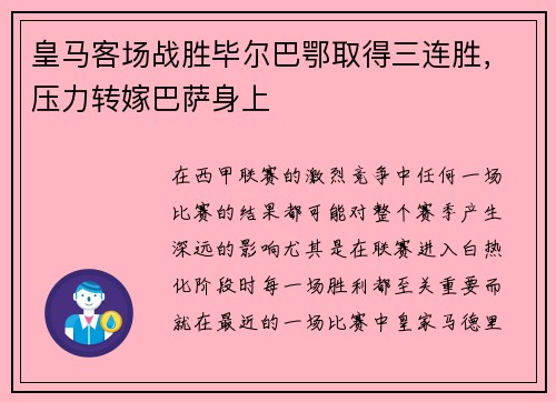 皇马客场战胜毕尔巴鄂取得三连胜，压力转嫁巴萨身上