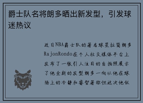爵士队名将朗多晒出新发型，引发球迷热议