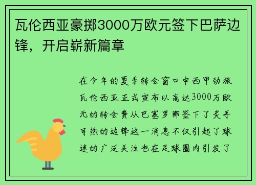 瓦伦西亚豪掷3000万欧元签下巴萨边锋，开启崭新篇章