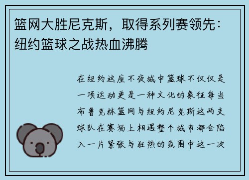 篮网大胜尼克斯，取得系列赛领先：纽约篮球之战热血沸腾