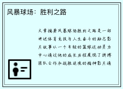 风暴球场：胜利之路