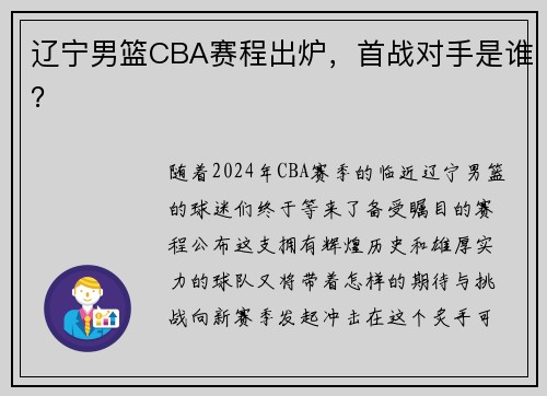 辽宁男篮CBA赛程出炉，首战对手是谁？
