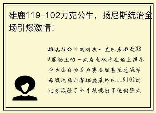 雄鹿119-102力克公牛，扬尼斯统治全场引爆激情！