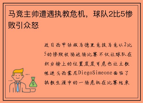 马竞主帅遭遇执教危机，球队2比5惨败引众怒