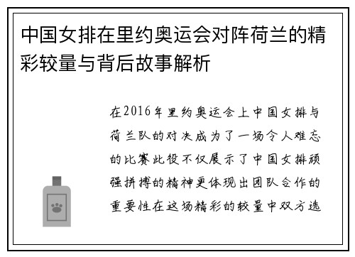 中国女排在里约奥运会对阵荷兰的精彩较量与背后故事解析