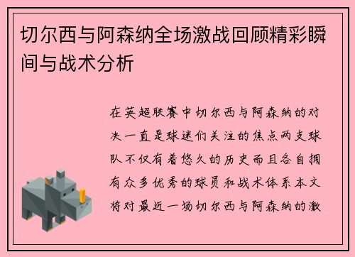 切尔西与阿森纳全场激战回顾精彩瞬间与战术分析