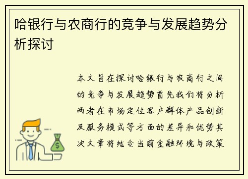 哈银行与农商行的竞争与发展趋势分析探讨
