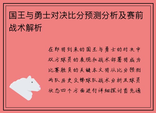 国王与勇士对决比分预测分析及赛前战术解析