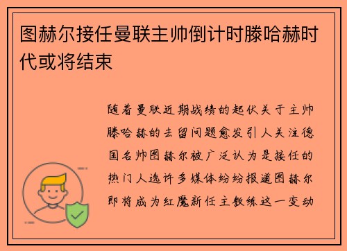 图赫尔接任曼联主帅倒计时滕哈赫时代或将结束