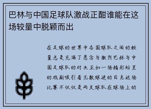 巴林与中国足球队激战正酣谁能在这场较量中脱颖而出
