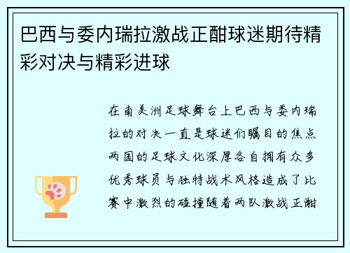 巴西与委内瑞拉激战正酣球迷期待精彩对决与精彩进球