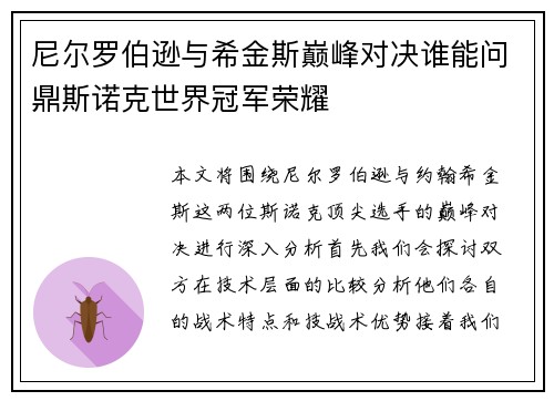 尼尔罗伯逊与希金斯巅峰对决谁能问鼎斯诺克世界冠军荣耀