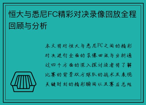 恒大与悉尼FC精彩对决录像回放全程回顾与分析