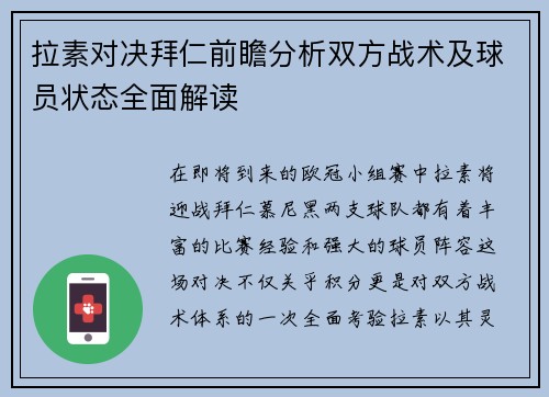 拉素对决拜仁前瞻分析双方战术及球员状态全面解读